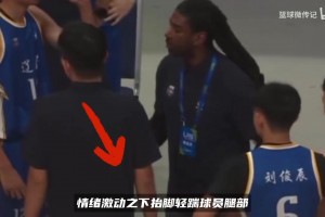 前NBA探花梅奥执教辽篮U15！赛场踹年轻球员，青训体罚引争议