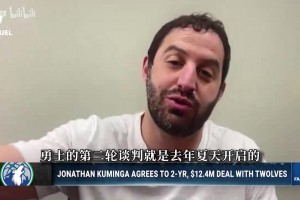 库明加经纪人：与勇士谈判史上最离奇 教练说不适配+老板却想留他