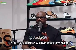 奥尼尔曾表示：能进入GOAT讨论的只有乔丹、詹姆斯和科比