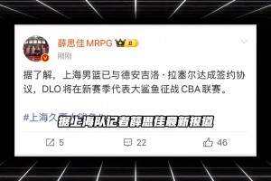 卫冕冠军再添强援！媒体人：拉塞尔加盟上海男篮