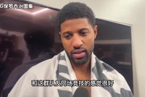 保罗·乔治今日赛后接受媒体采访视频片段！
